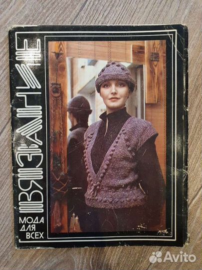 Открытки Вязание. Выпуск 4, 1983 год