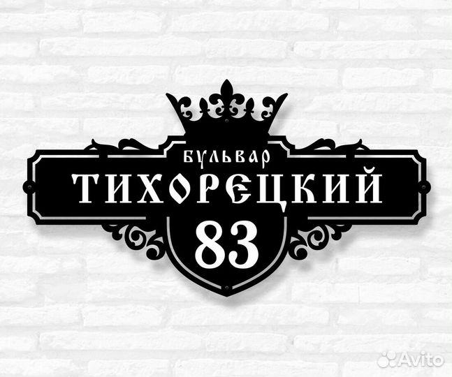 Адресная табличка