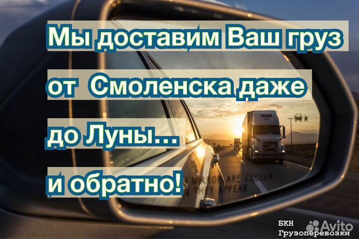 Грузоперевозки Смоленск, межгород