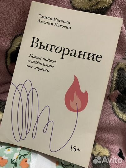 Книга Выгорание Нагоски