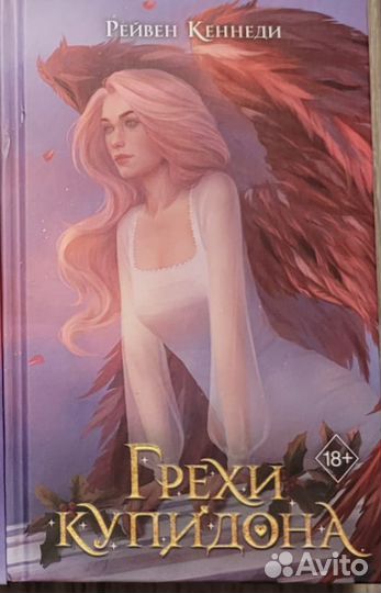 Книга Грехи Купидона на доставку