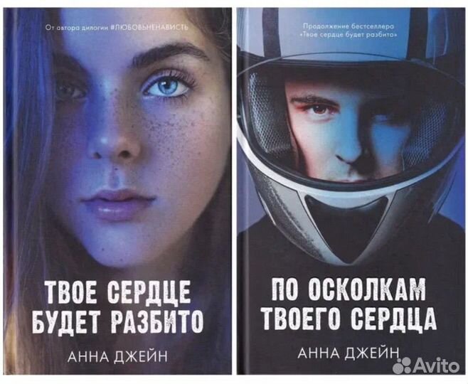 «Твое сердце будет разбито» Дилогия