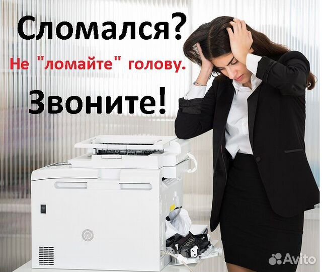 Ремонт принтеров и компьютеров. Починю сразу