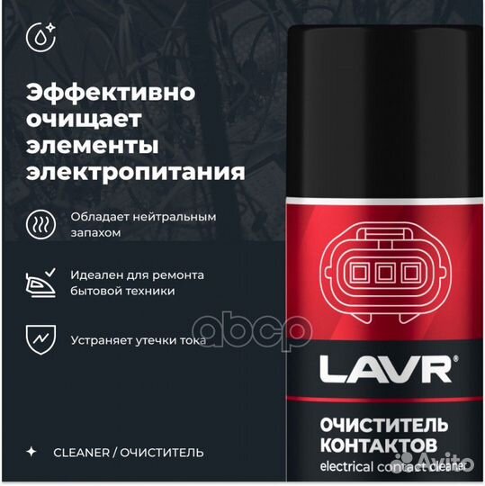 Очиститель контактов lavr service Electrical