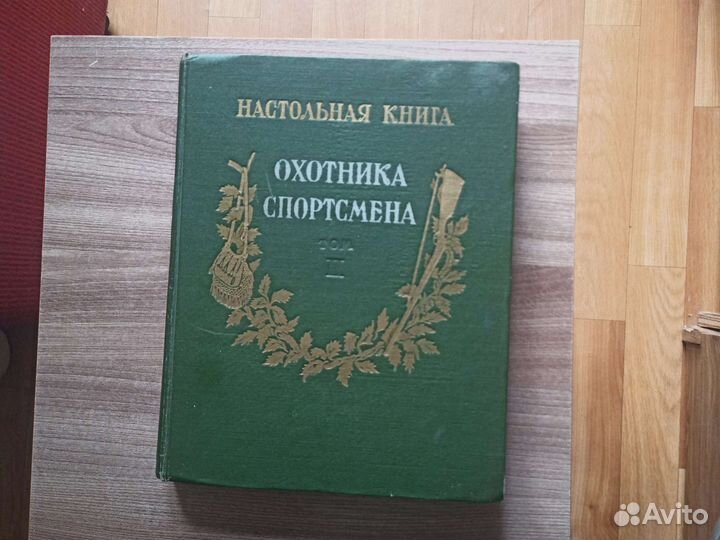 Настольная книга охотника спортсмена