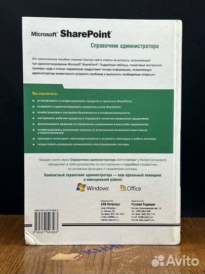 Microsoft SharePoint. Справочник администратора