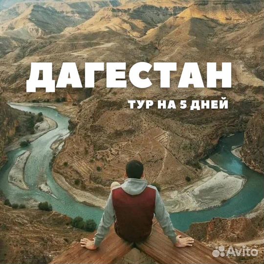 Путешествие в Дагестан в рассрочку
