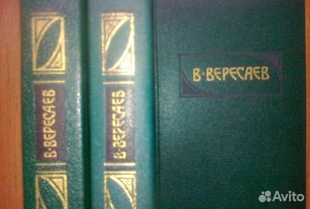 Вересаев В. Собрание сочинений