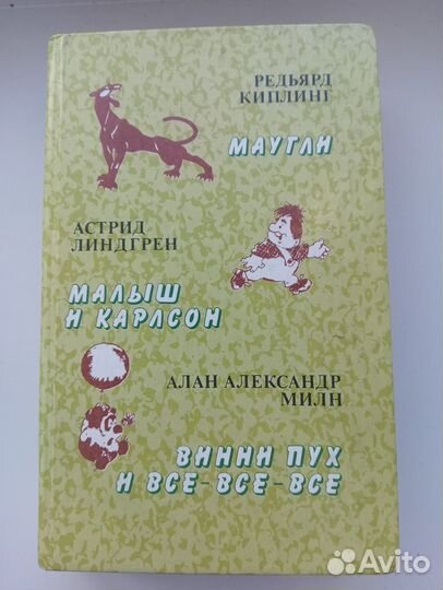 Маугли, Малыш и Карлсон, Винни пух и вме-все