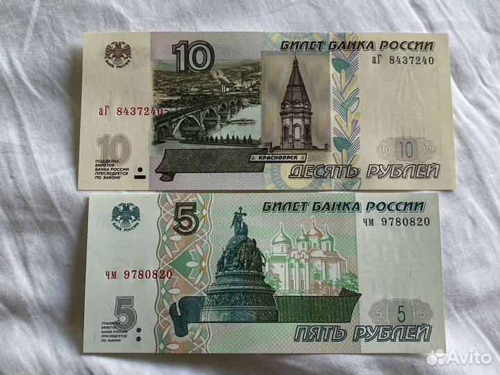 Банкноты 5 и 10 руб пресс