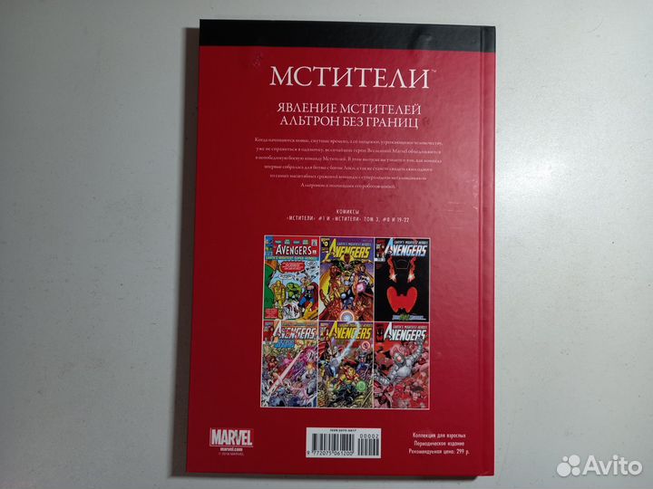 Комикс Мстители Марвел. Ашет коллекция 1 тираж