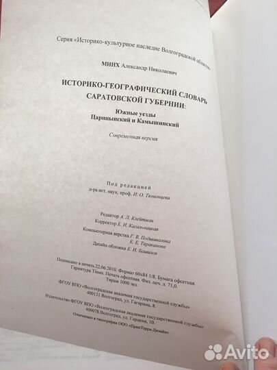 Историко-Географический словарь Минх А.Н
