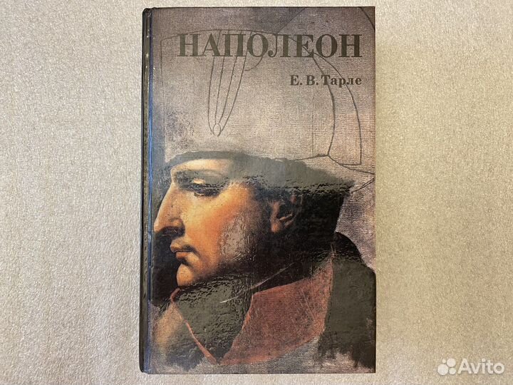 Наполеон Тарле Новая