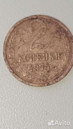 2 коп 1974 год