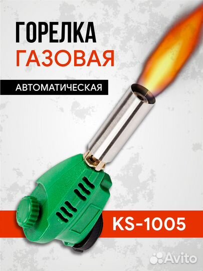 Горелка газовая KS-1005, автоматическая (пьезо)