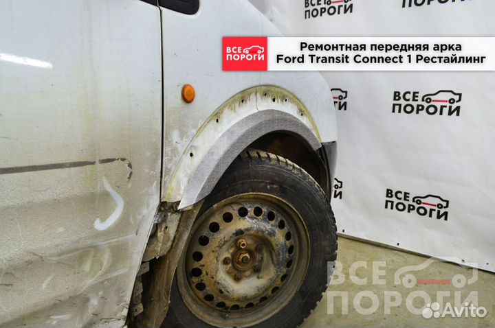 Арки Ford Transit Connect I Рестаилинг