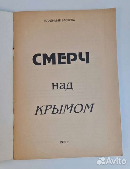Книга Владимир Заскока Смерч над Крымом