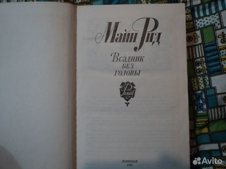 Всадник без головы Майн Рид