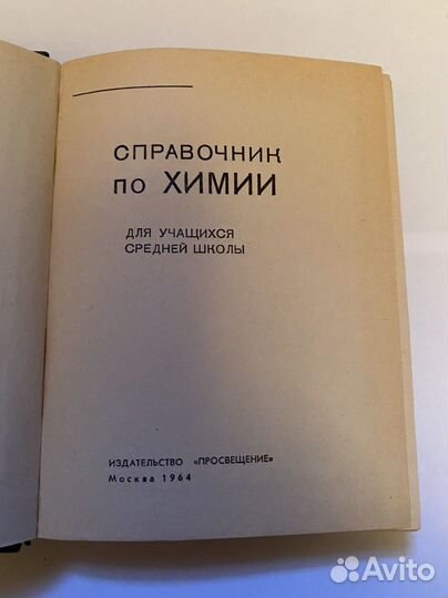 Справочник по химии РСФСР 1964 г