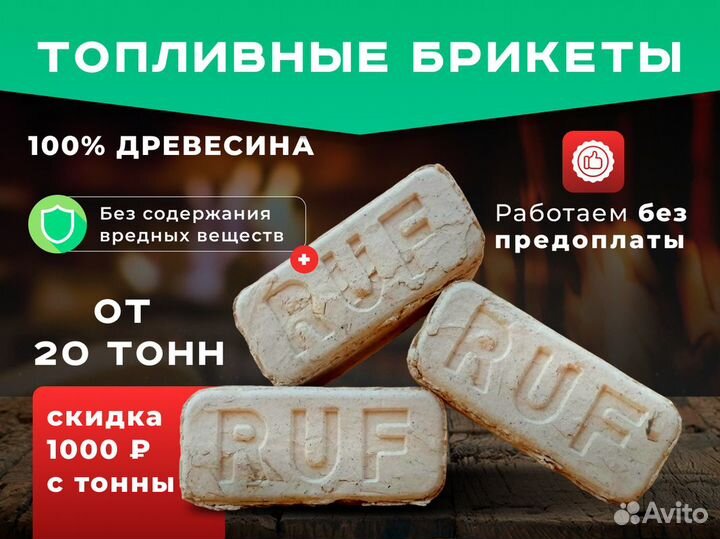 Топливные брикеты RUF от одной упаковки