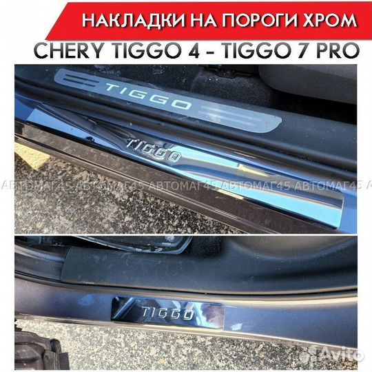 Накладки на пороги Tiggo 4 с 2017г Tiggo 7 Pro 4шт