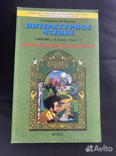 Учебник литературное чтение 2 класс 1 ч Бунеев