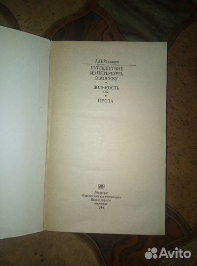 А.Н.Радищев - Путешествие из Петербурга в Москву