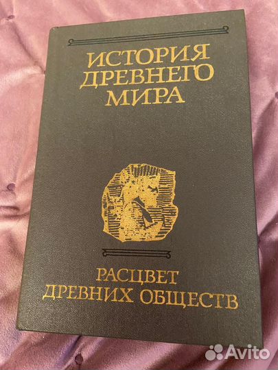 История Древнего мира 3 тома
