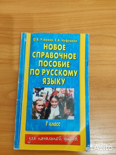 Русский язык 1-2 класс пособия Узорова