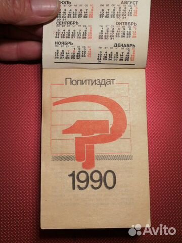 Календарь отрывной СССР 1990 объявление продам