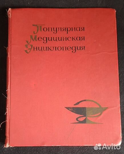 Популярная медицинская энциклопедия, СССР
