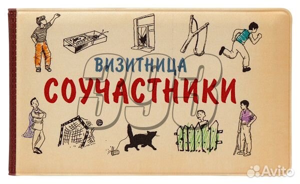 Визитница карманная Соучастники (33323)