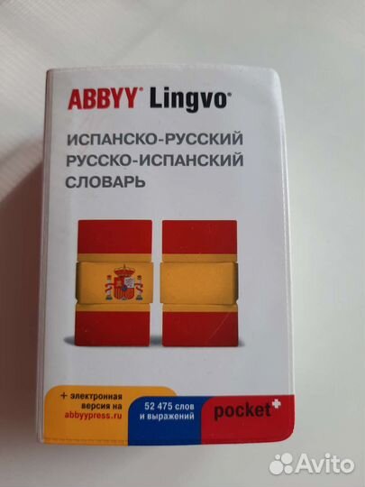 Словарь. Испанский язык