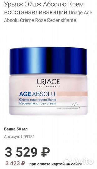 Uriage age absolu устраняет все признаки старения
