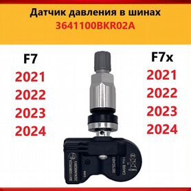 F7/ F7x Jolion 2021-2024 Датчик давления шин Haval
