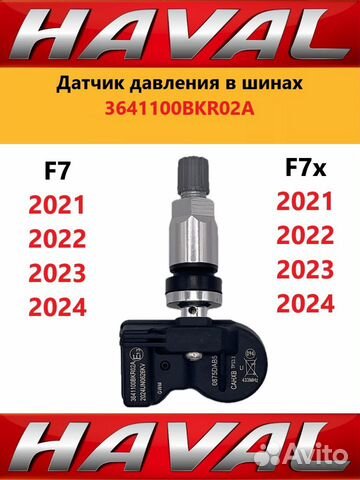 F7/ F7x Jolion 2021-2024 Датчик давления шин Haval