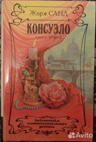 Ж.Санд-У.Коллинз-М.Рид