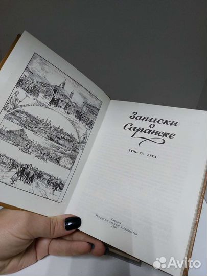 Записки о Саранске xvii-XX века В. А. Юрченков