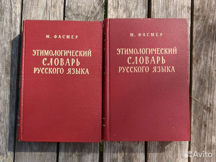Этимологический словарь Фасмер Русский язык 2 тома