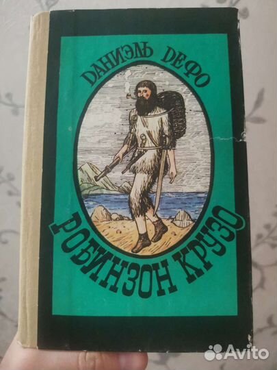 Робинзон крузо Даниэль Дефо