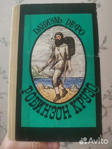 Робинзон крузо Даниэль Дефо