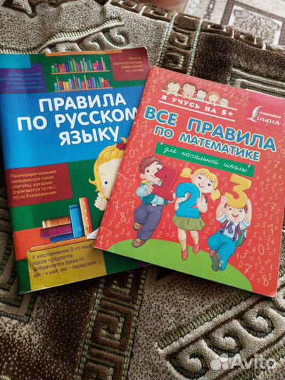 Правила начальных классов русский, математика