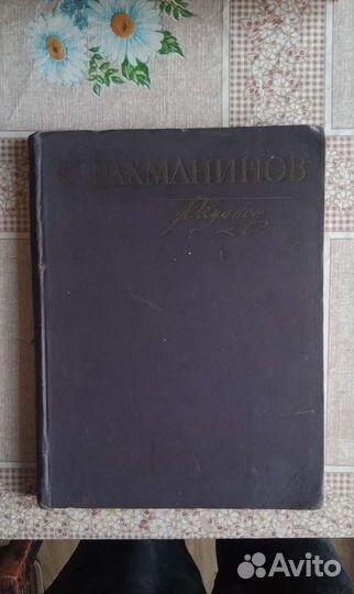 Рахманинов