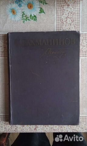 Рахманинов