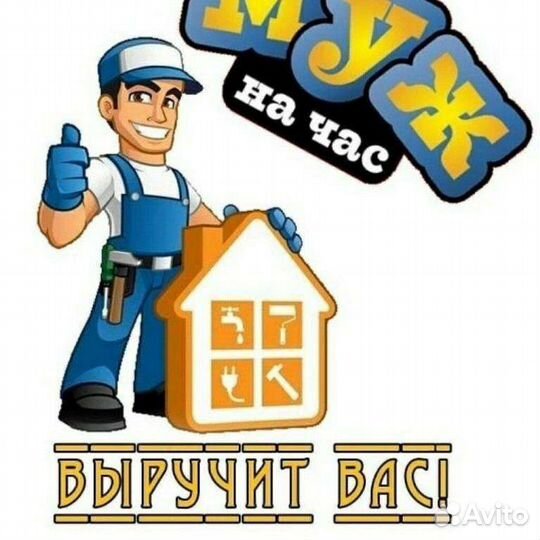 Муж на час, сантехника, мелко срочный ремонт