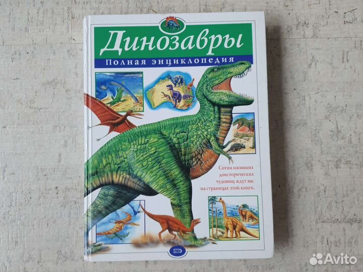 Динозавры полная энциклопедия