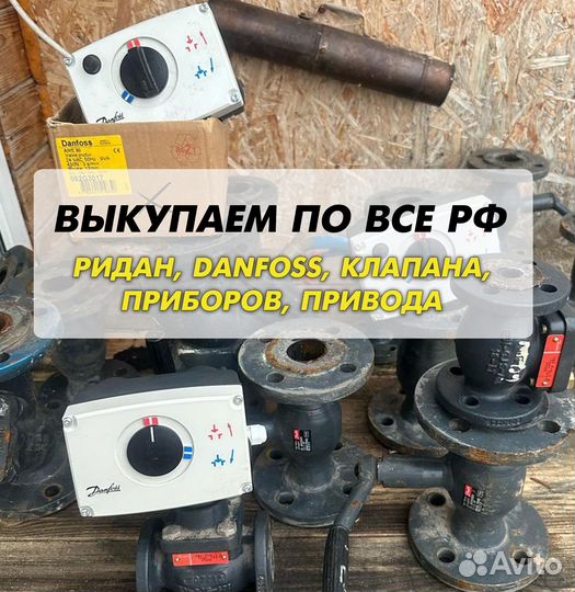 Danfoss клапан, ридан, привода