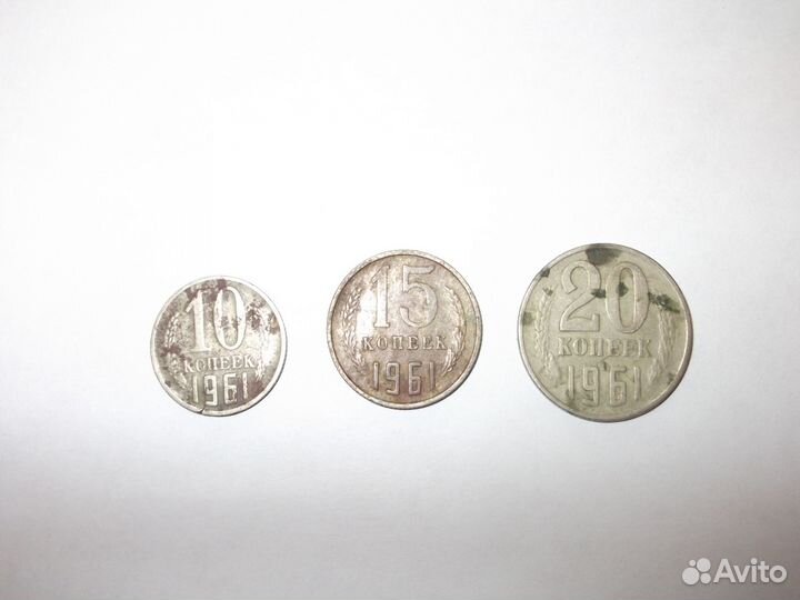 Советские монеты СССР 1961г