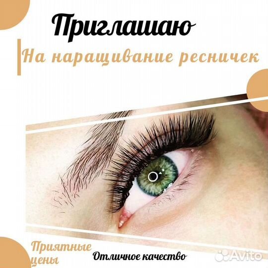 Наращивание ресниц