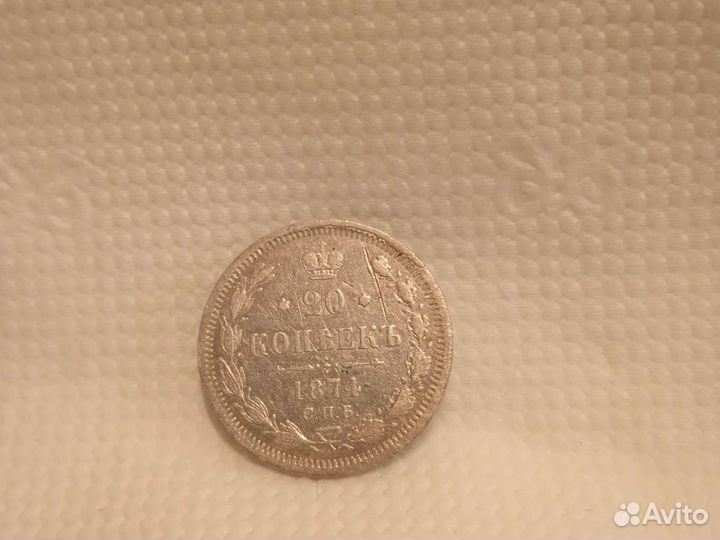Серебро 20 копеек 1874 год